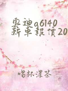 奥迪a6l40新车报价2020款最低多少钱