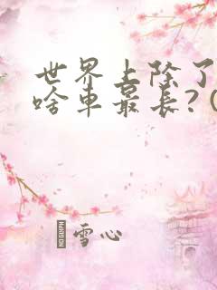 世界上除了火车啥车最长? (脑筋急转弯)