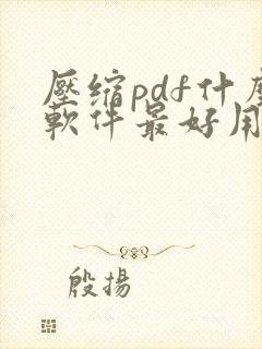 压缩pdf什么软件最好用