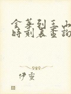 金华到玉山火车时刻表查询