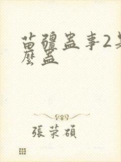 苗疆蛊事2是什么蛊