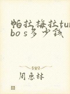 帕拉梅拉turbo s多少钱