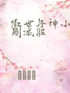 傲世丹神小说无删减版