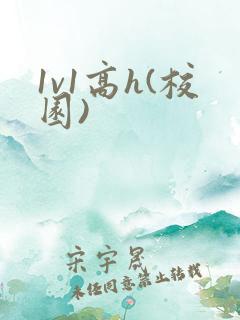1v1高h(校园) 1v1高h(校园)