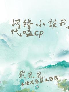 网络小说我在古代嗑cp 网络小说我在古代嗑cp