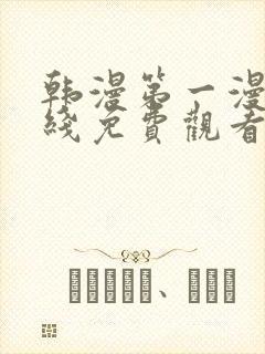 韩漫第一漫画在线免费观看