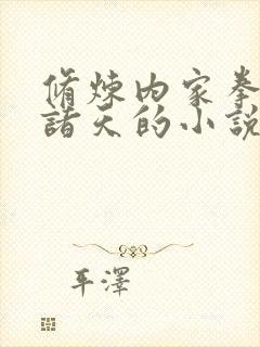 修炼内家拳穿越诸天的小说