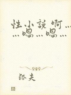 性小说 啊…啊…嗯…嗯…