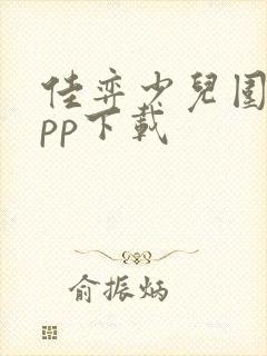 佳弈少儿围棋app下载