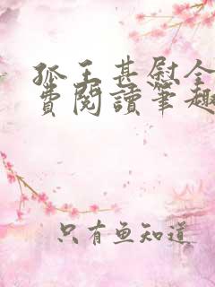 孤王甚慰全文免费阅读笔趣阁