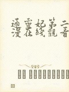 通灵妃第二季动漫在线观看