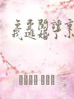 免费阅读重生后我逃婚了小说