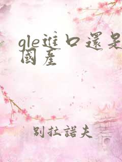 gle进口还是国产