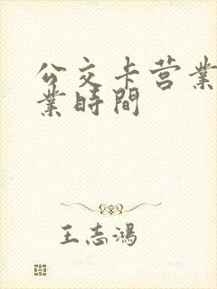 公交卡营业厅营业时间