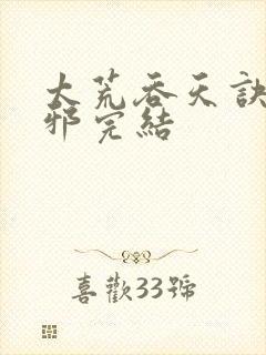 太荒吞天诀柳无邪完结