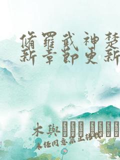 修罗武神楚枫最新章节更新了吗