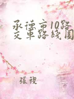 承德市10路公交车路线图