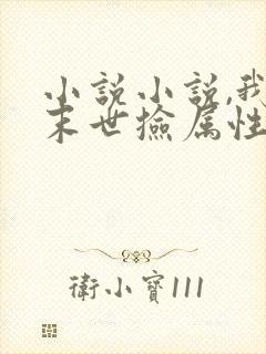小说小说,我在末世捡属性