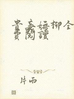 贵妾妩柳全文免费阅读