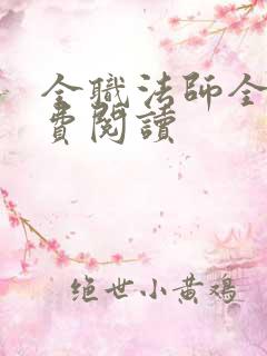 全职法师全文免费阅读