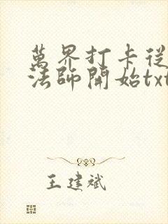 万界打卡从全职法师开始txt