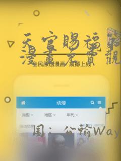 天官赐福第一季漫画免费观看