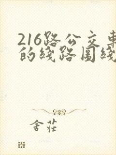 216路公交车的线路图线路