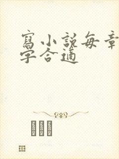 写小说每章多少字合适