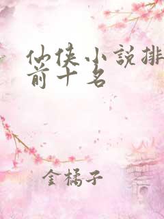 仙侠小说排行榜前十名