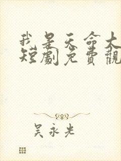 我是天命大反派短剧免费观看