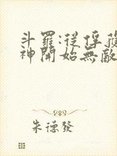 斗罗:从俘获女神开始无敌 txt全本
