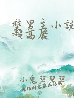 双男主小说车速超高废 双男主小说车速超高废