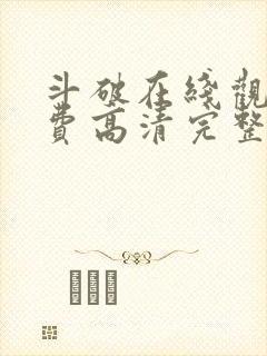 斗破在线观看免费高清完整版