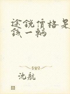 途锐价格是多少钱一辆