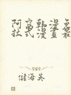 阿窝韩漫免费下拉式漫画最新章节 阿窝韩漫免费下拉式漫画最新章节