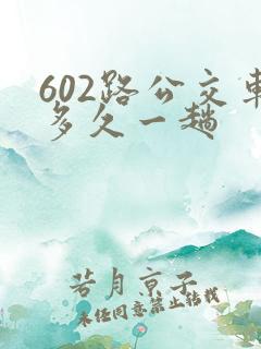 602路公交车多久一趟