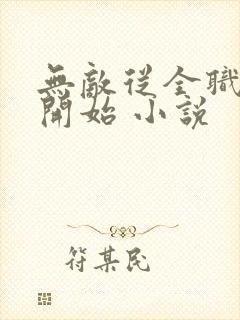 无敌从全职法师开始 小说 无敌从全职法师开始 小说