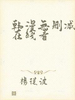 韩漫无删减免费在线看