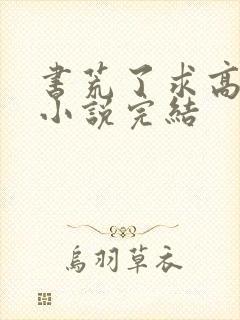 书荒了求高质量小说完结