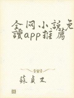 全网小说免费阅读app推荐