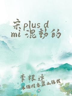 宋plus dmi 混动的
