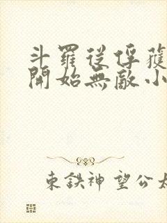 斗罗从俘获女神开始无敌小说听书