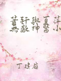 萧轩与夏萍免费无敌神医小说