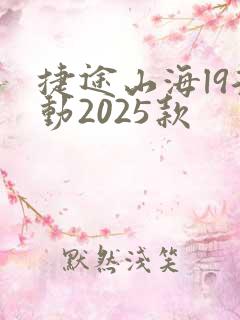 捷途山海l9混动2025款