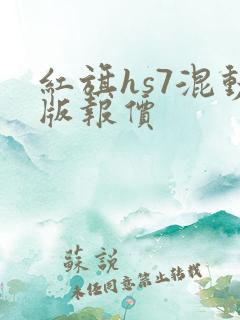 红旗hs7混动版报价
