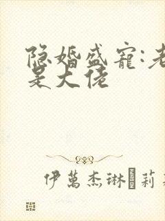 隐婚盛宠:老公是大佬
