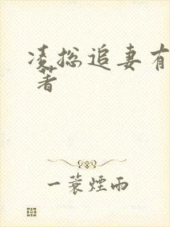凌总追妻有点甜 著 凌总追妻有点甜 著