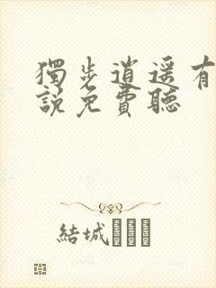 独步逍遥有声小说免费听