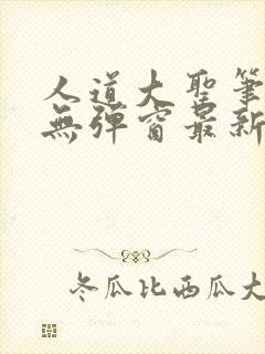 人道大圣笔趣阁无弹窗最新章节更新