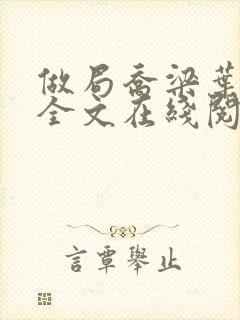 做局乔梁叶心仪全文在线阅读